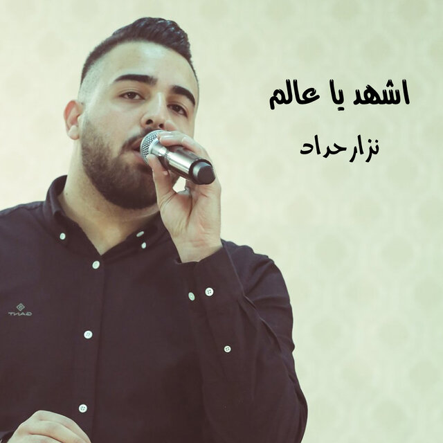 اشهد يا عالم