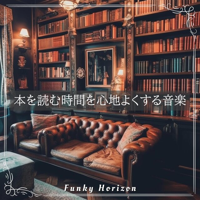 本を読む時間を心地よくする音楽
