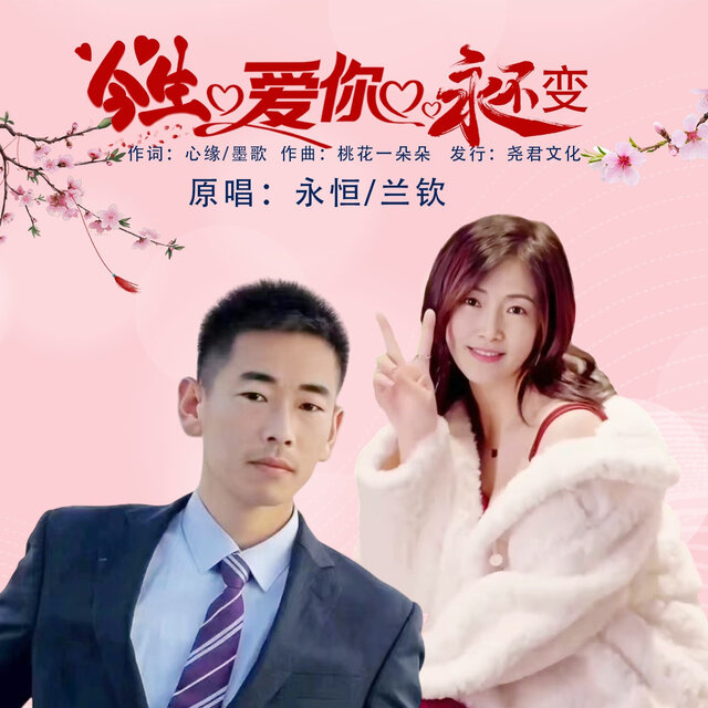 今生爱你永不变 (对唱版)