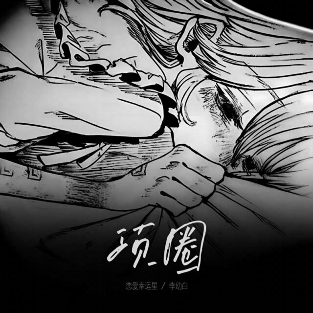 项圈