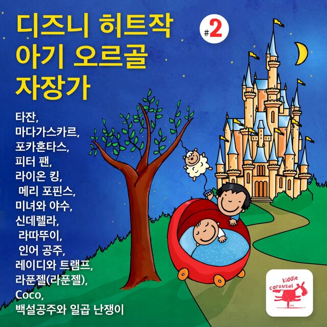 디즈니 히트작 아기 오르골 자장가 2 타잔, 마다가스카르, 포카혼타스, 피터 팬, 라이온 킹, 메리 포핀스, 미녀와 야수, 신데렐라, 라따뚜이, 인어 공주, 레이디와 트램프, 라푼젤(라푼젤), Coco, 백설공주와 일곱 난쟁이