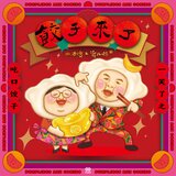 饺子来了