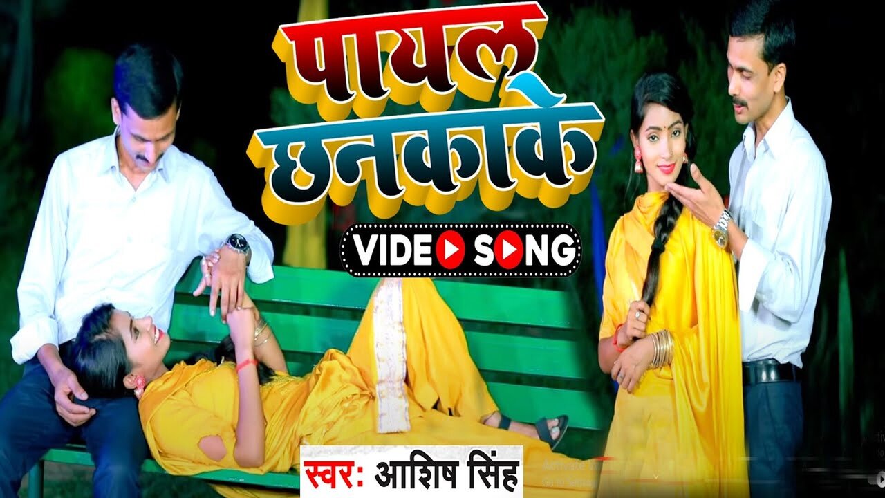 Payal Chhankake -Bhojpuri Video Song (Bhojpuri Video Song)