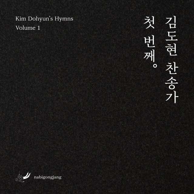 김도현 찬송가 첫 번째