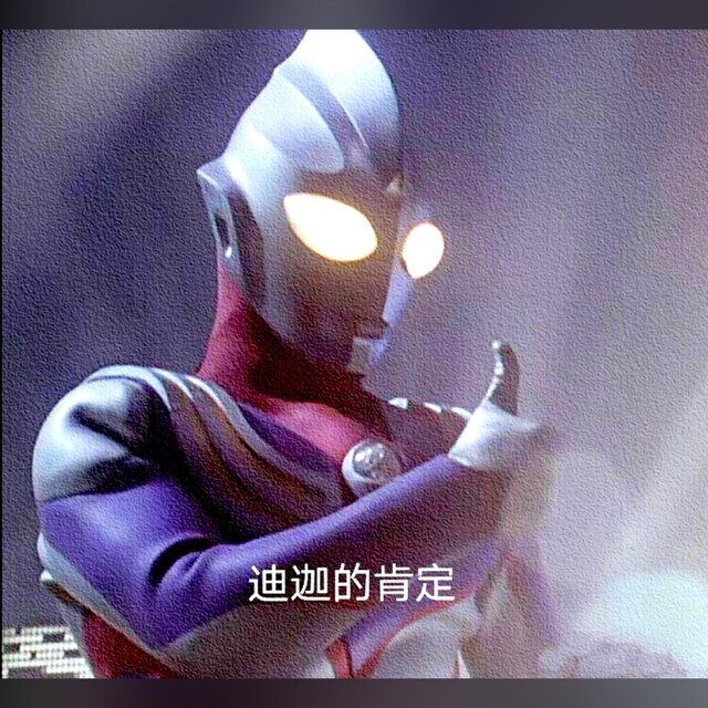 奇迹再现《迪迦奥特曼》（翻自毛华锋）