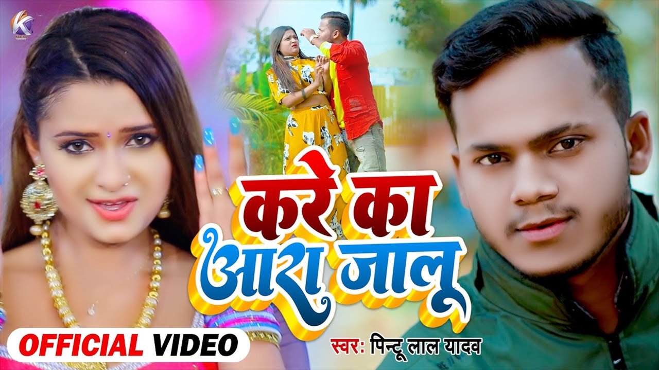 Kare Ka Ara Jalu - Bhojpuri Video Song (Bhojpuri)