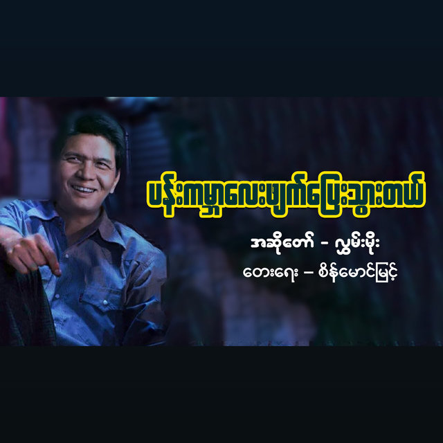 Pan Gabar Lay Phat Pyay Twar Tal