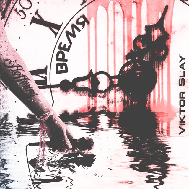 Время