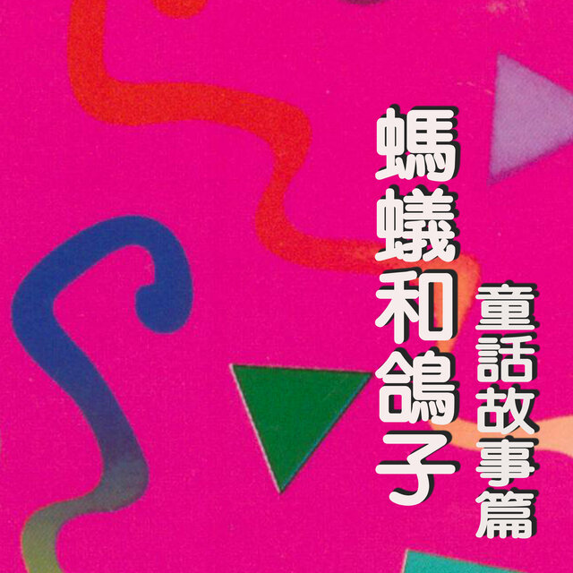 螞蟻和鴿子