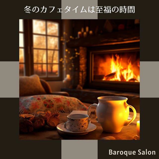 冬のカフェタイムは至福の時間