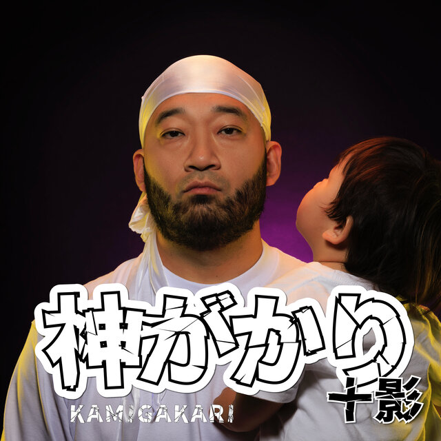 KAMIGAKARI