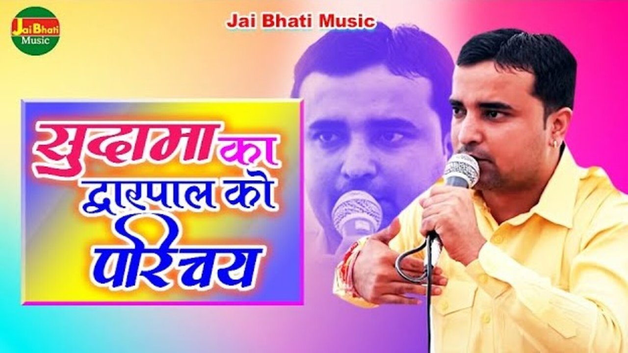 Sudama Ka Dvarapal Ko Parichay  - Hindi Video Song (Bhojpuri Video Song)