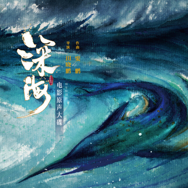 《深海》电影原声大碟·周年特别版