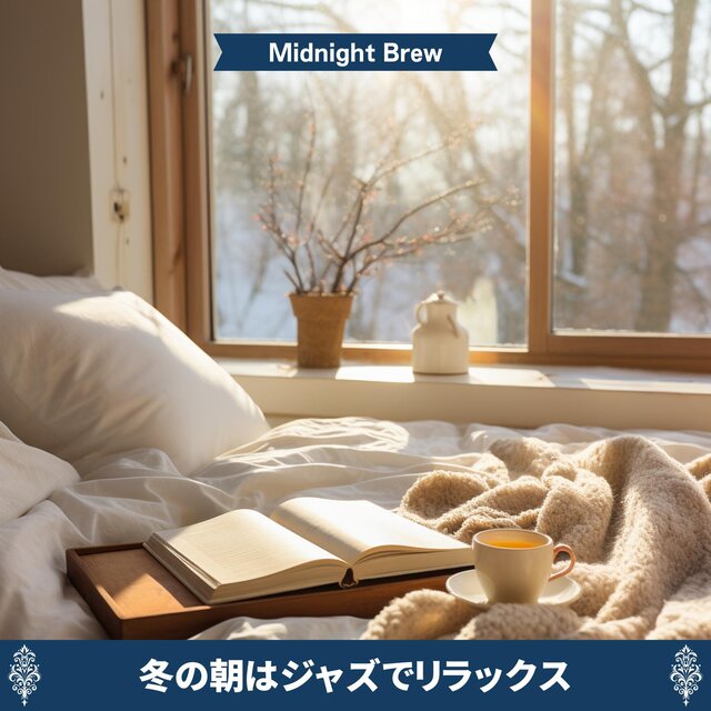 冬の朝はジャズでリラックス