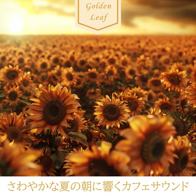 さわやかな夏の朝に響くカフェサウンド