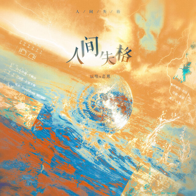 人间失格
