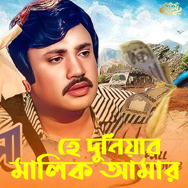 He Duniyar Malik Amar