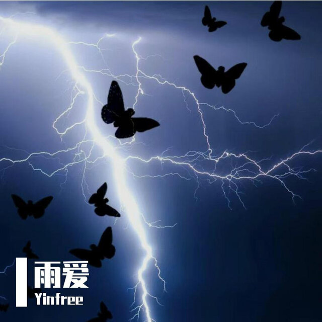 雨爱