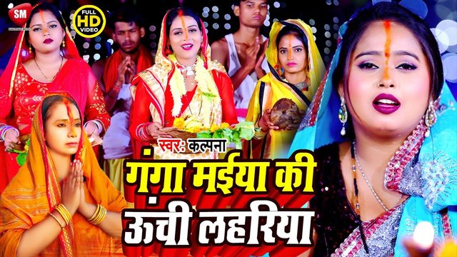 Ganga Maiya Ki Unchi Lahariya-Bhojpuri Video Song (Bhojpuri song)
