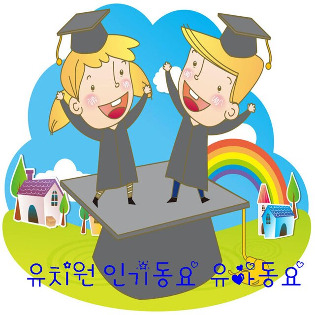 유치원 인기동요 유아동요 80