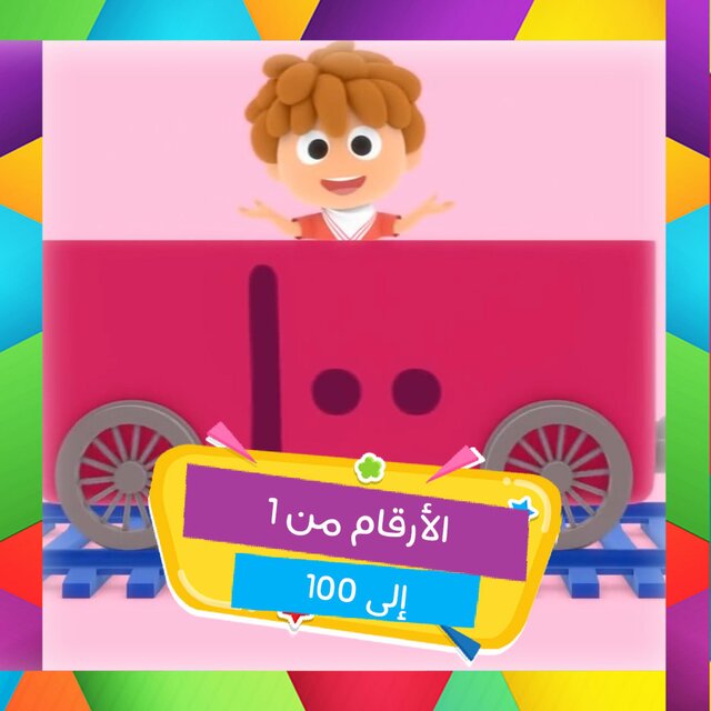 Al-Alrqam Min 1 ila 100