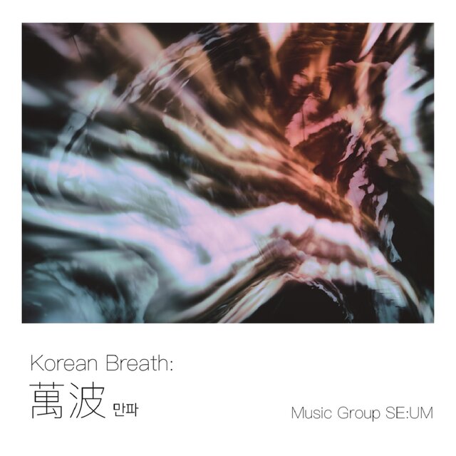 Korean Breath: 만파