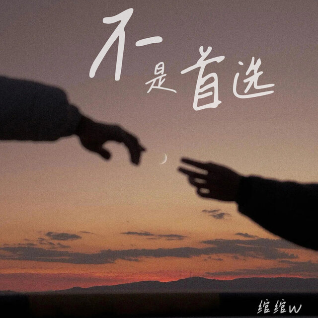 不是首选 (降调0.8X)