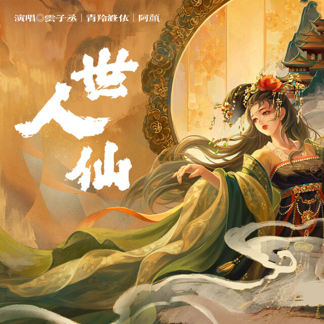 世人仙