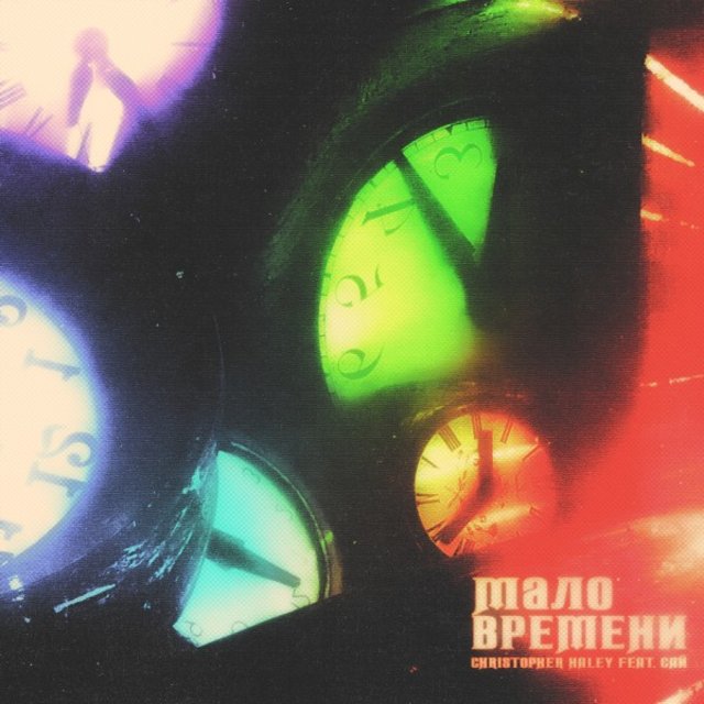 Мало Времени