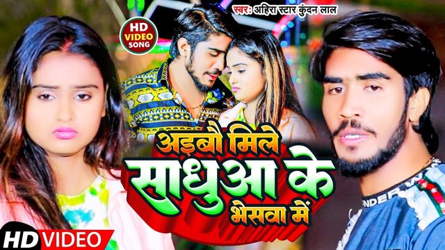 Aibau Mile Sadhua Ke Bheswa Me-Bhojpuri Video Song