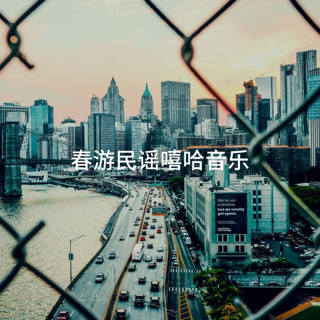 春游民谣嘻哈音乐