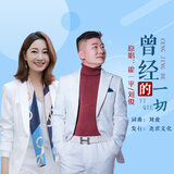 曾经的一切