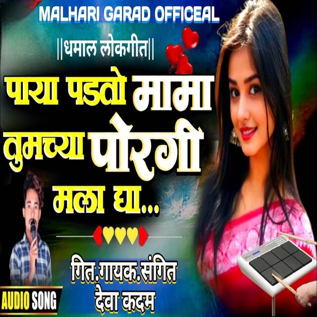 Paya Padato Mama Tumachya Poragi Mala Dya