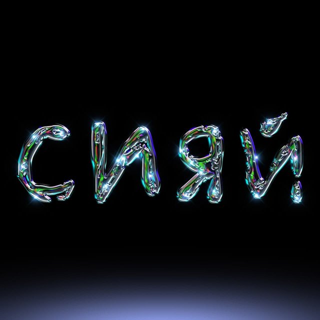 Сияй