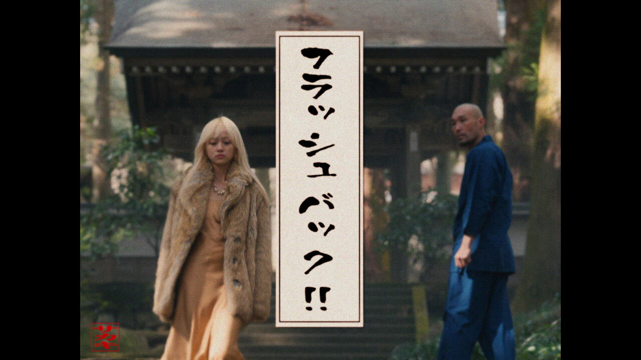 フラッシュバック!!