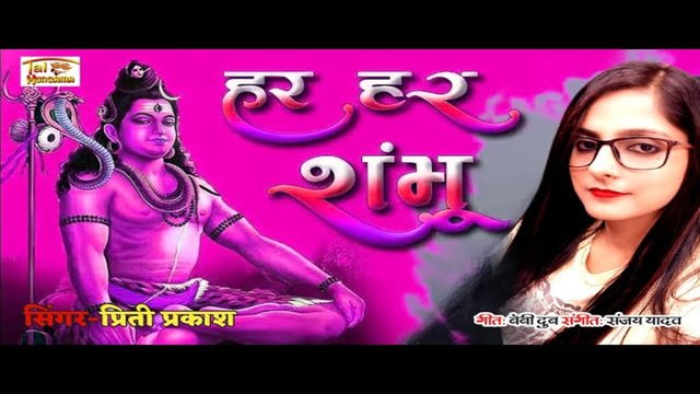 Har Har Sambhu - Bhojpuri Video Song (Bhojpuri)