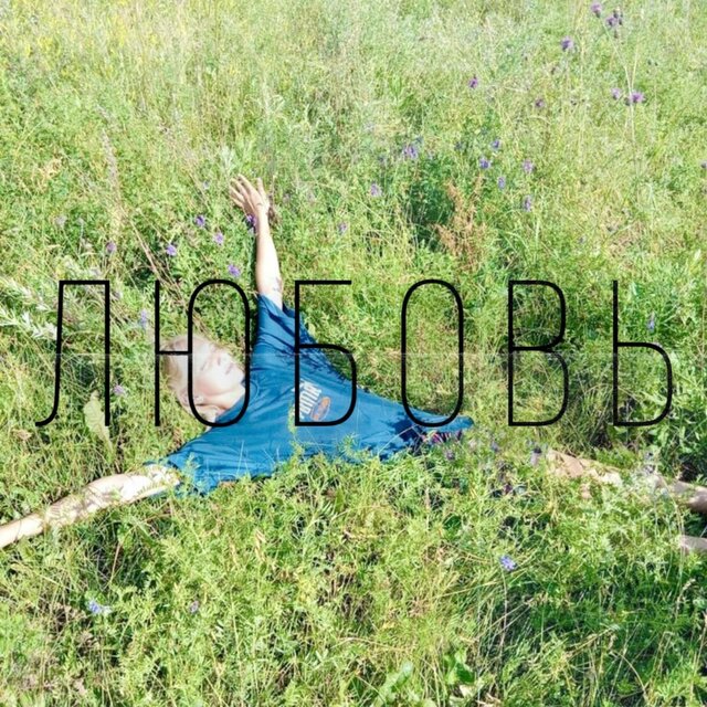 ЛЮБОВЬ