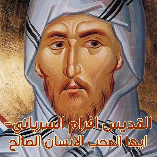 القديس افرام السرياني- ايها المحب الانسان الصالح