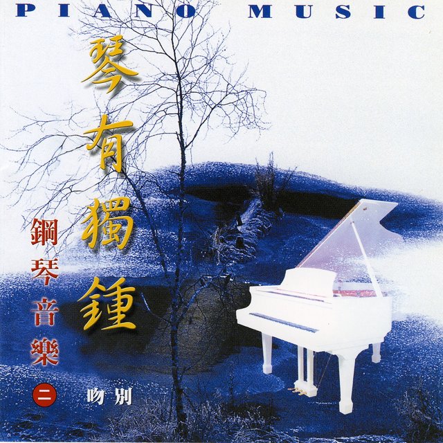 粵語懷舊經典名曲28 Cha Cha 2 By 吳佳明on Tidal