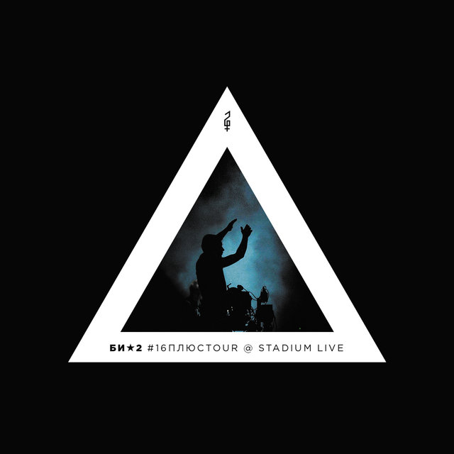 #16плюсTour @ Stadium Live (Live)