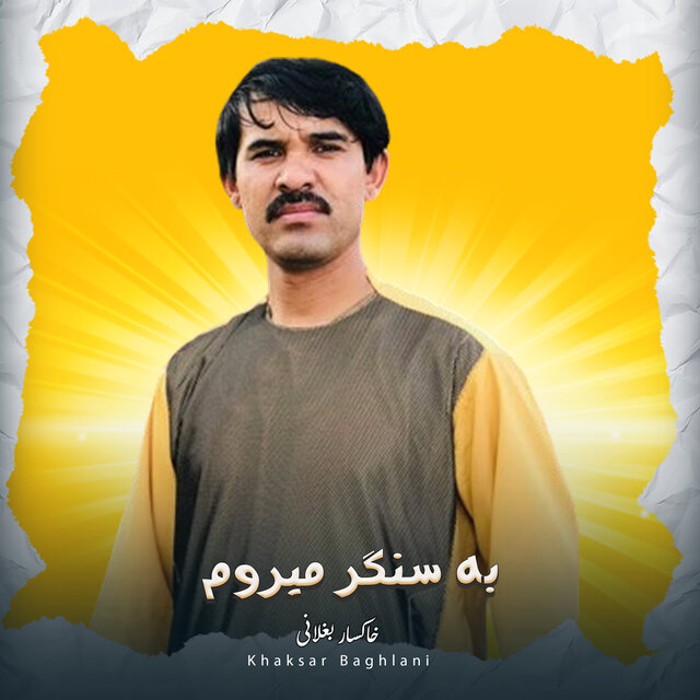 به سنگر میروم