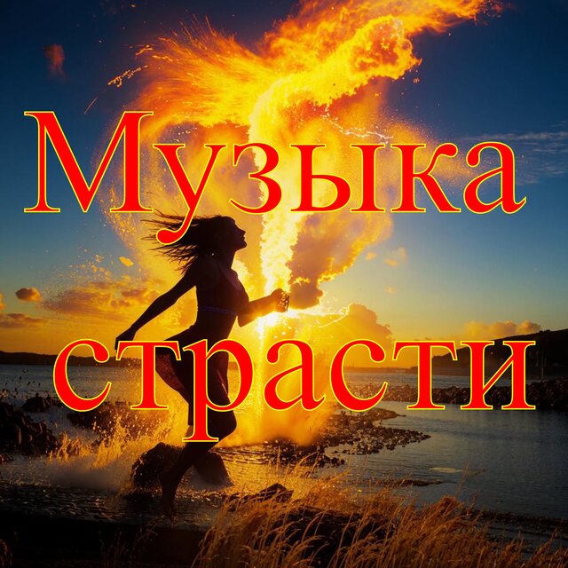 Музыка страсти