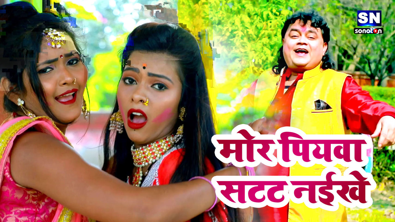 Mor Piyava Satat Naikhe-Bhojpuri Video Song (Bhojpuri)