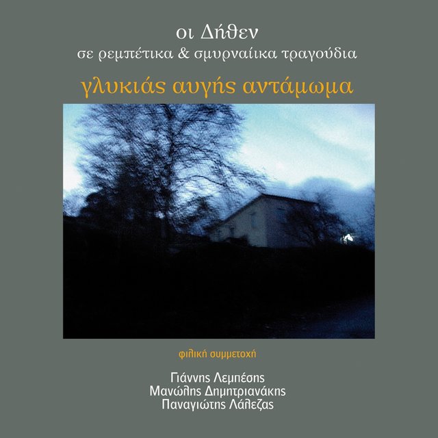 Glykias Avgis Antamoma (Oi Dithen Se Rebetika Kai Smyrneika Tragoudia)
