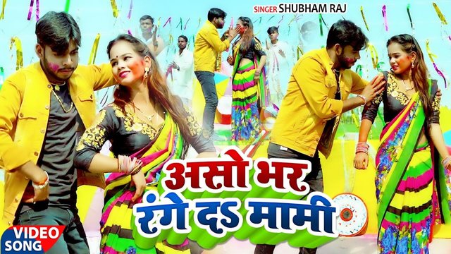 Aso Bhar Range Da Mami-Bhojpuri Video Song (Bhojpuri Song)
