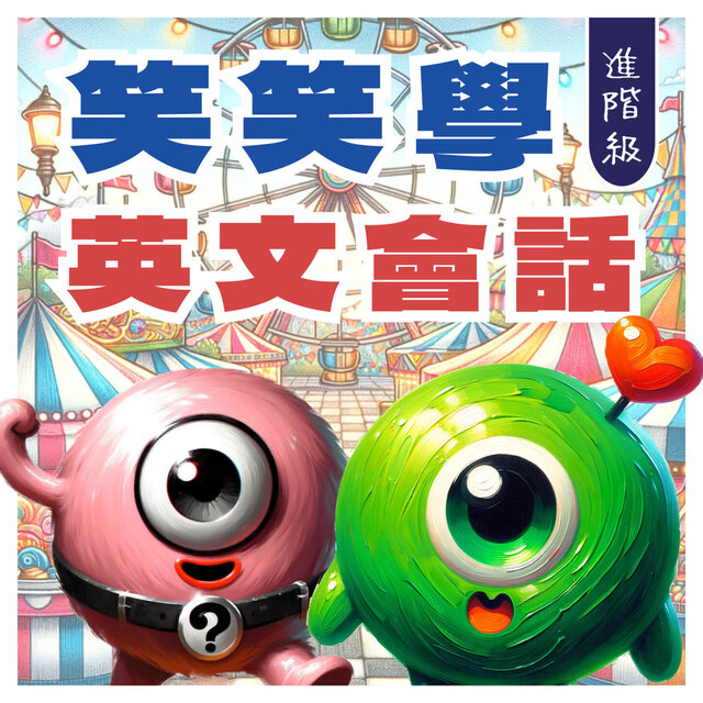 笑笑學英文會話 進階級