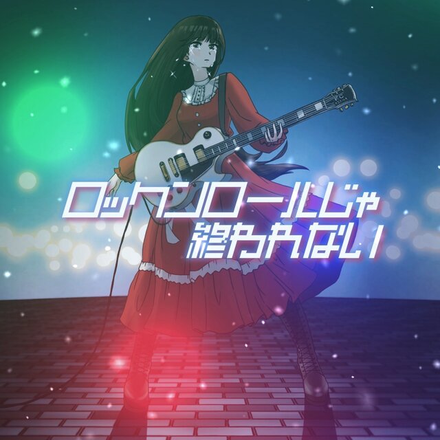 Rock and roll isn't the end