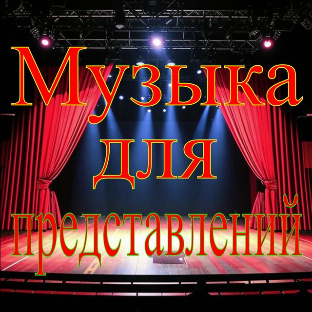 Музыка для представлений