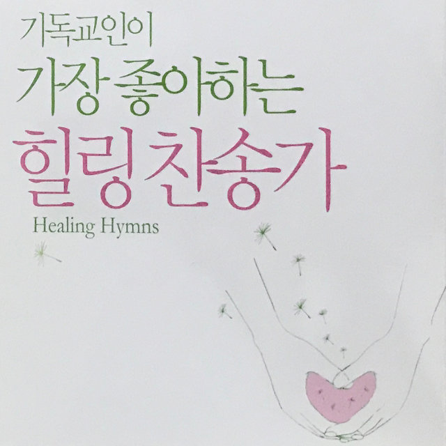 기독교인이 가장 좋아하는 힐링 찬송가