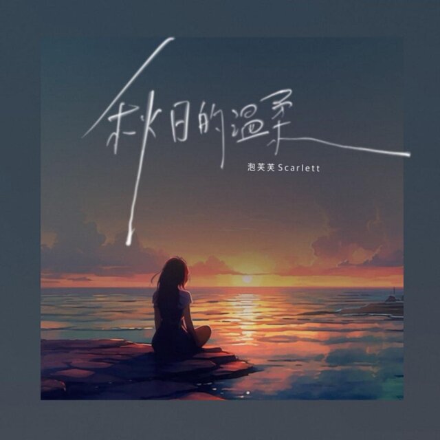 秋日的溫柔